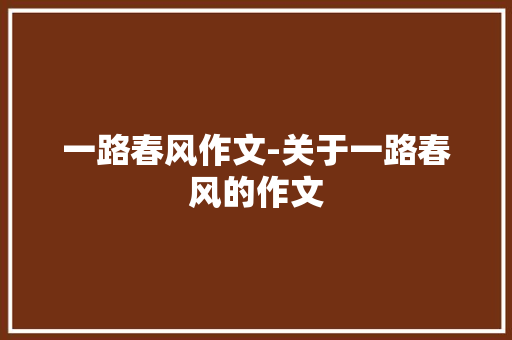 一路春风作文-关于一路春风的作文