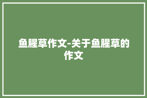 鱼腥草作文-关于鱼腥草的作文