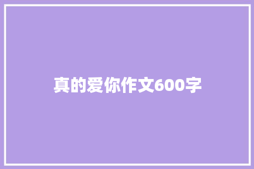 真的爱你作文600字