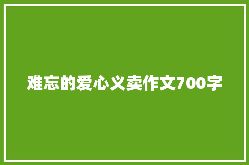 难忘的爱心义卖作文700字