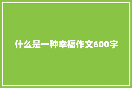 什么是一种幸福作文600字