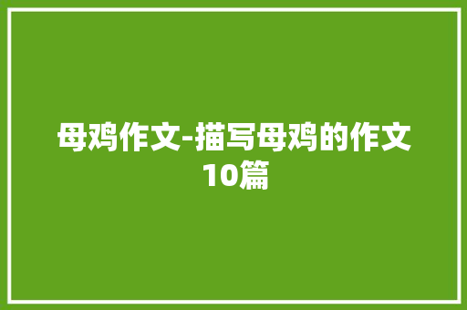 母鸡作文-描写母鸡的作文10篇