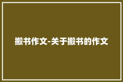 搬书作文-关于搬书的作文