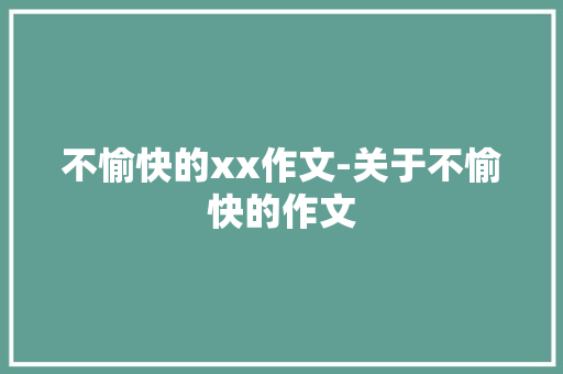 不愉快的xx作文-关于不愉快的作文