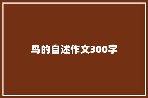 鸟的自述作文300字