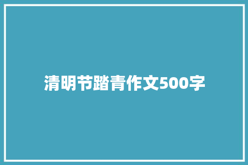 清明节踏青作文500字