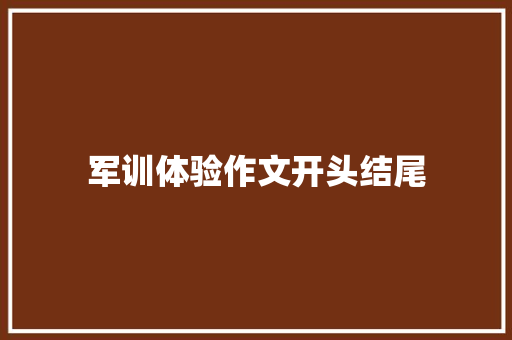 军训体验作文开头结尾