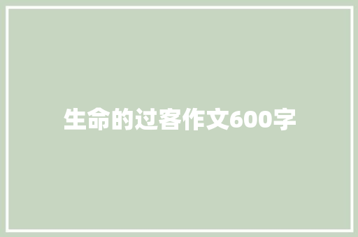 生命的过客作文600字