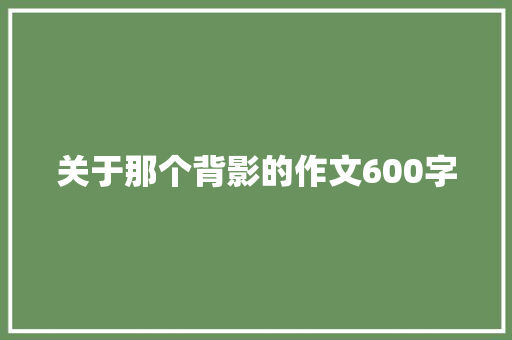 关于那个背影的作文600字