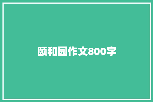颐和园作文800字