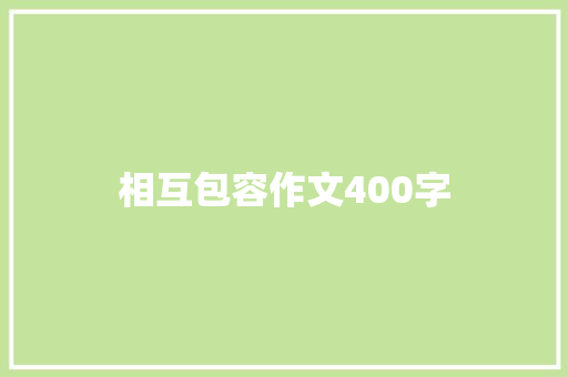 相互包容作文400字