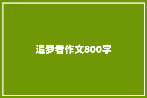 追梦者作文800字