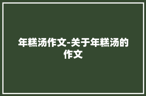 年糕汤作文-关于年糕汤的作文