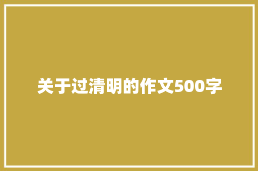 关于过清明的作文500字