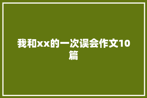 我和xx的一次误会作文10篇