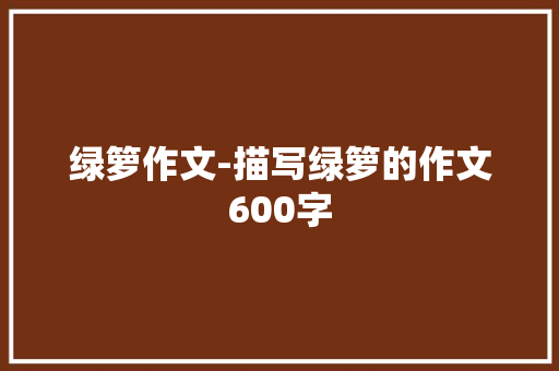 绿箩作文-描写绿箩的作文600字