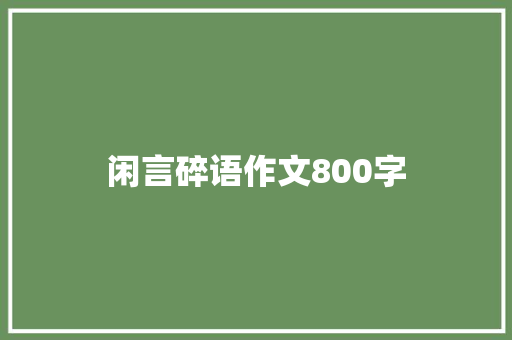 闲言碎语作文800字