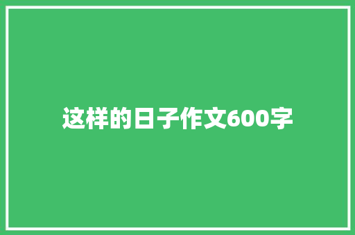 这样的日子作文600字