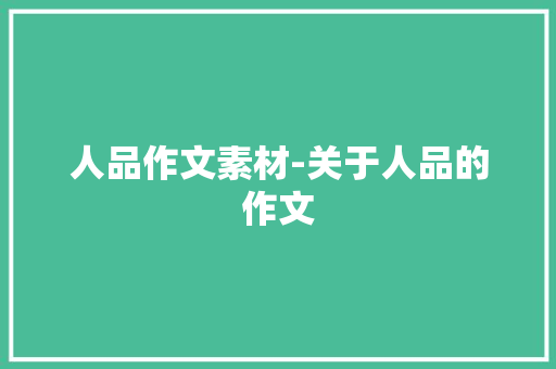 人品作文素材-关于人品的作文