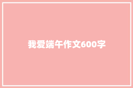 我爱端午作文600字