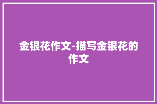 金银花作文-描写金银花的作文