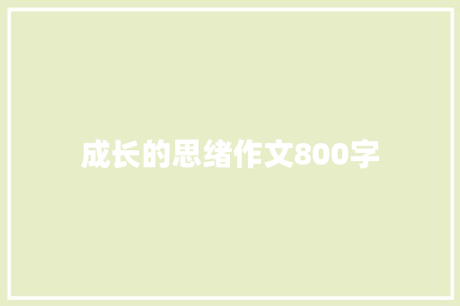 成长的思绪作文800字