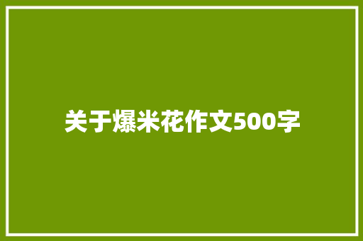 关于爆米花作文500字