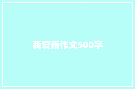 我爱雨作文500字