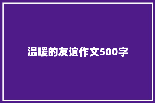 温暖的友谊作文500字