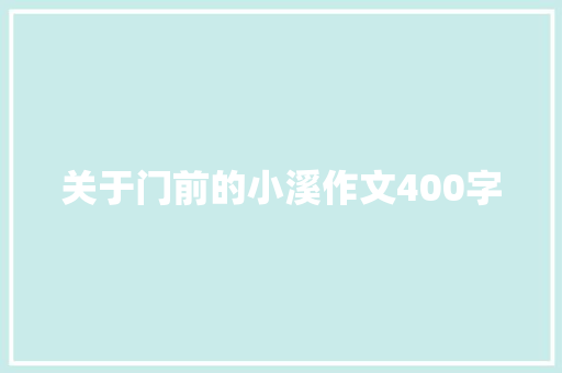 关于门前的小溪作文400字