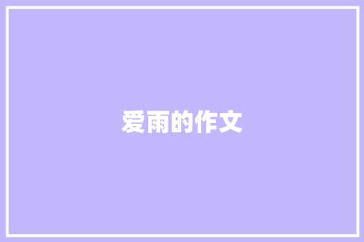 爱雨的作文