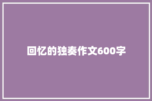 回忆的独奏作文600字