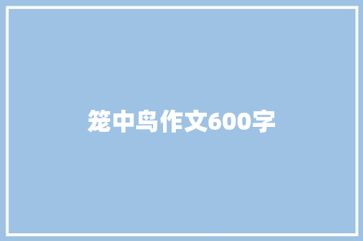 笼中鸟作文600字