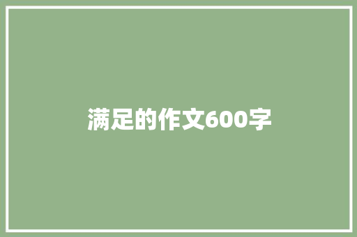 满足的作文600字