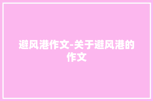 避风港作文-关于避风港的作文