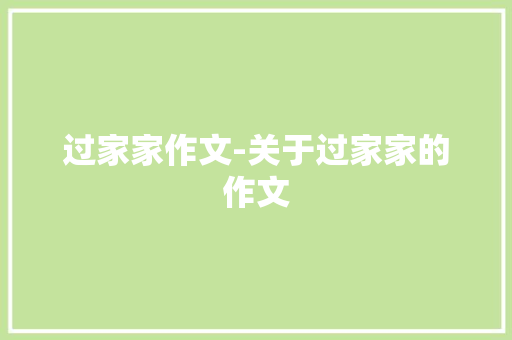过家家作文-关于过家家的作文