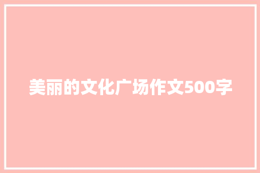 美丽的文化广场作文500字