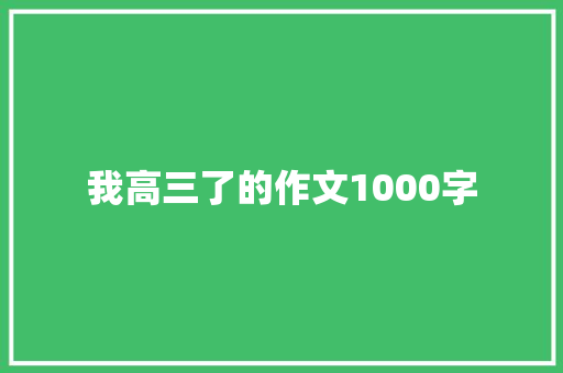 我高三了的作文1000字