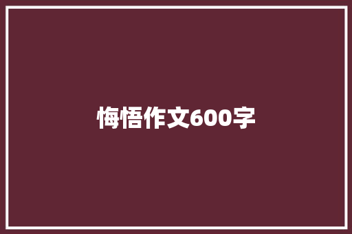 悔悟作文600字