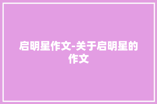 启明星作文-关于启明星的作文 知识百科