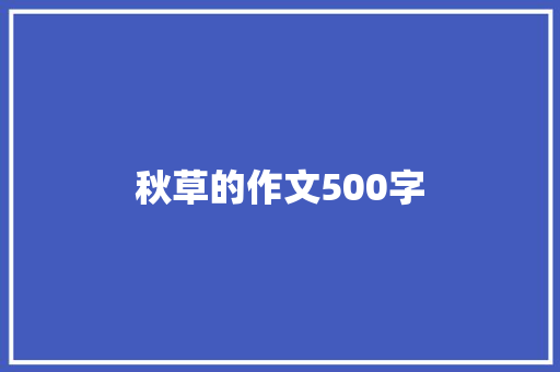 秋草的作文500字