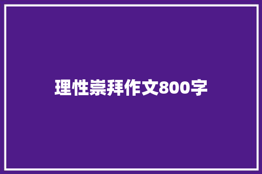 理性崇拜作文800字