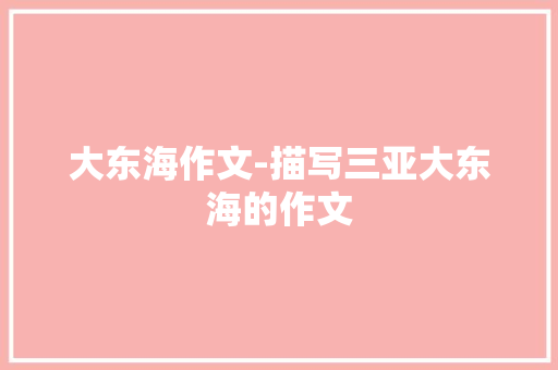 大东海作文-描写三亚大东海的作文