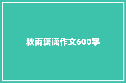 秋雨潇潇作文600字 知识百科