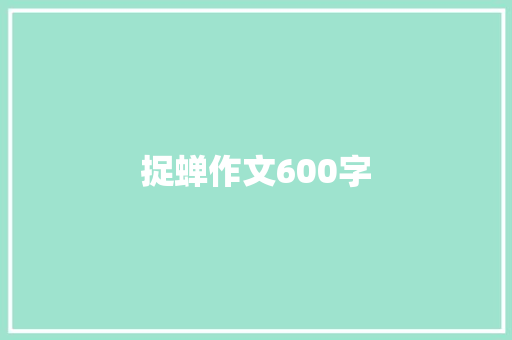 捉蝉作文600字