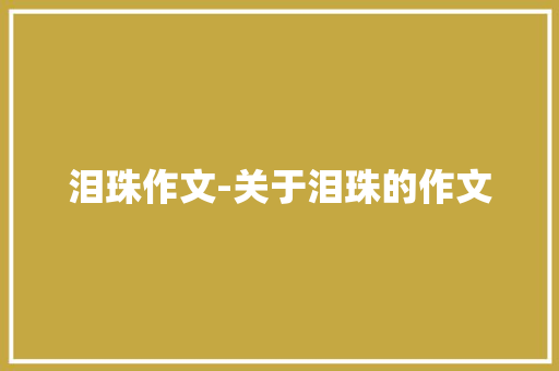 泪珠作文-关于泪珠的作文