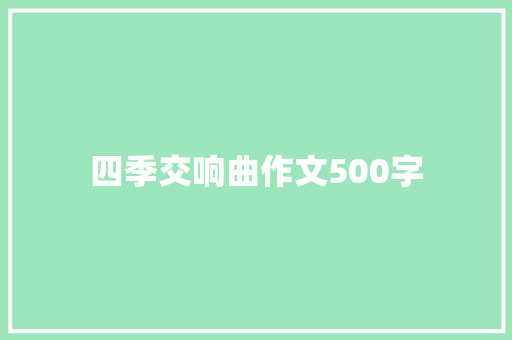 四季交响曲作文500字