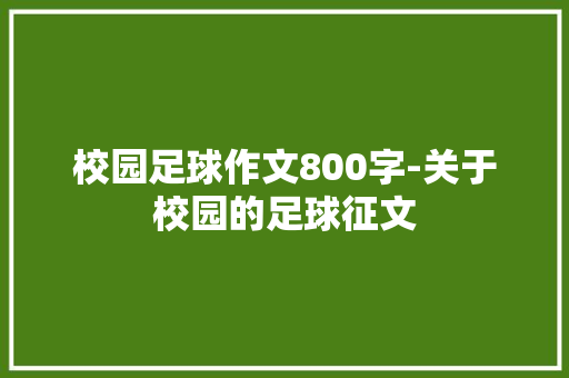 校园足球作文800字-关于校园的足球征文