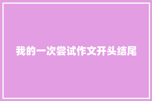 我的一次尝试作文开头结尾