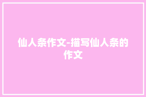 仙人条作文-描写仙人条的作文